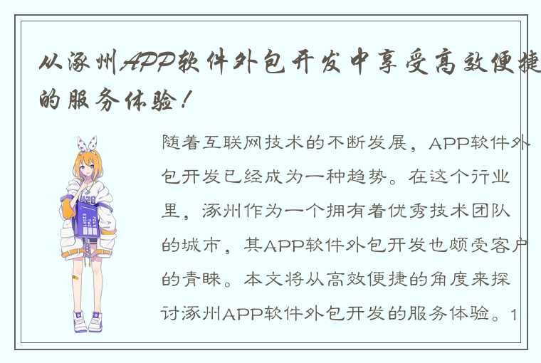 从涿州APP软件外包开发中享受高效便捷的服务体验！