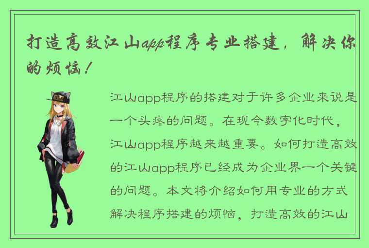 打造高效江山app程序专业搭建，解决你的烦恼！