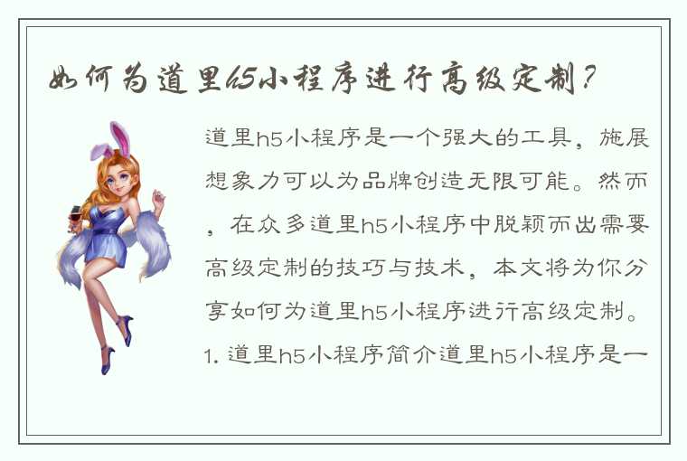 如何为道里h5小程序进行高级定制？