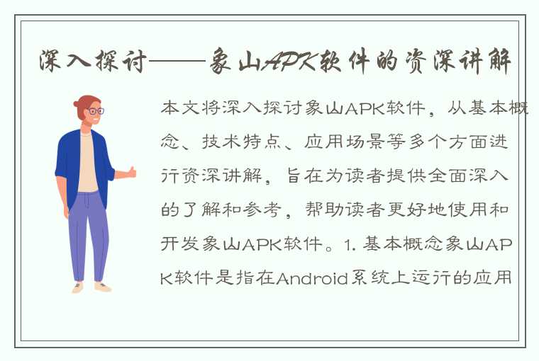 深入探讨——象山APK软件的资深讲解