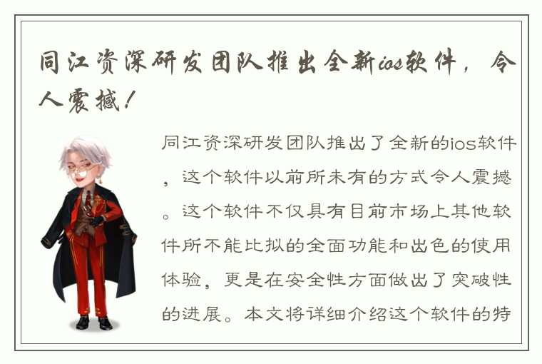 同江资深研发团队推出全新ios软件，令人震撼！