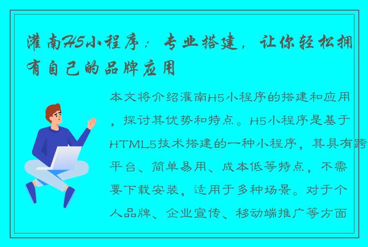 灌南H5小程序：专业搭建，让你轻松拥有自己的品牌应用