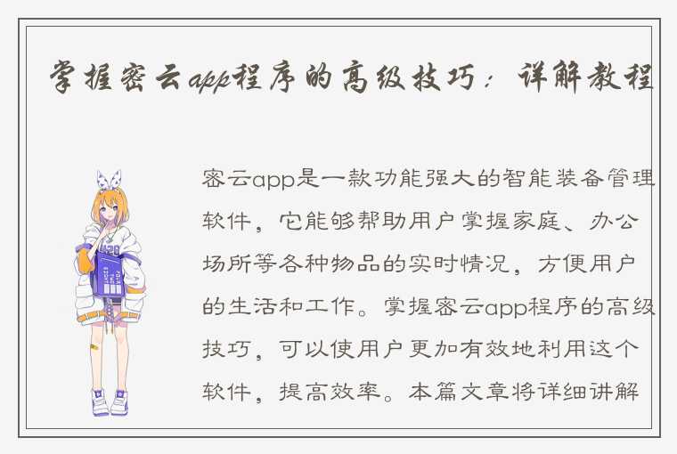 掌握密云app程序的高级技巧：详解教程