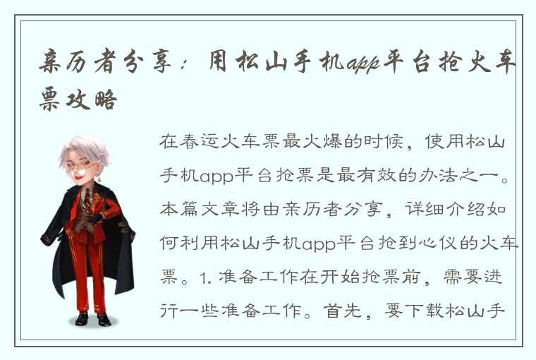 亲历者分享：用松山手机app平台抢火车票攻略