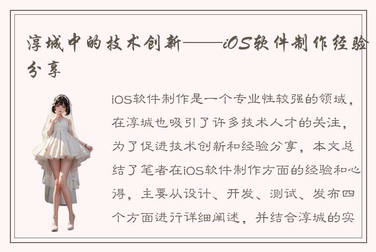 淳城中的技术创新——iOS软件制作经验分享