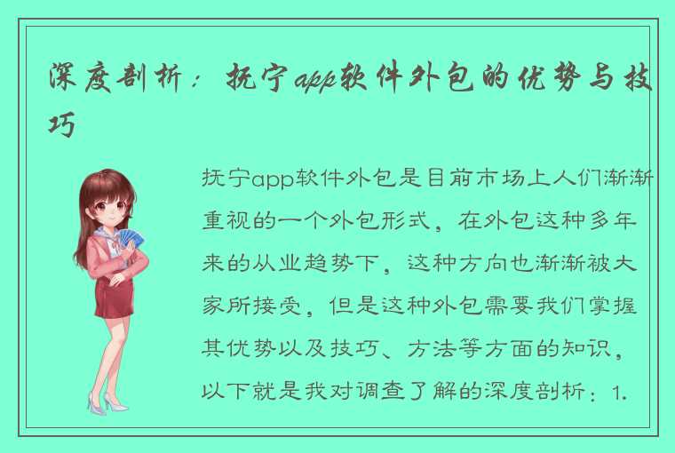 深度剖析：抚宁app软件外包的优势与技巧