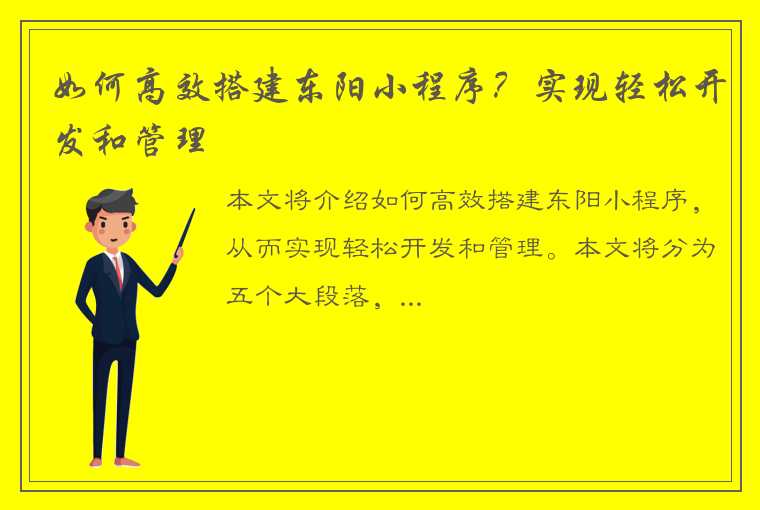 如何高效搭建东阳小程序？实现轻松开发和管理