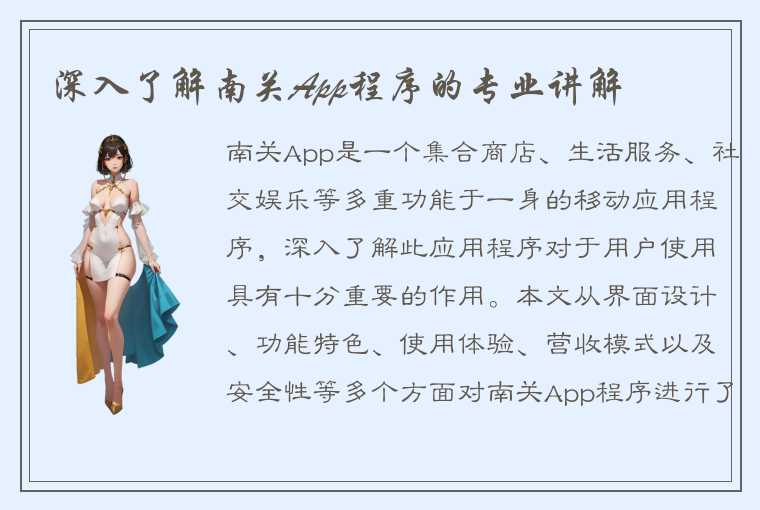 深入了解南关App程序的专业讲解