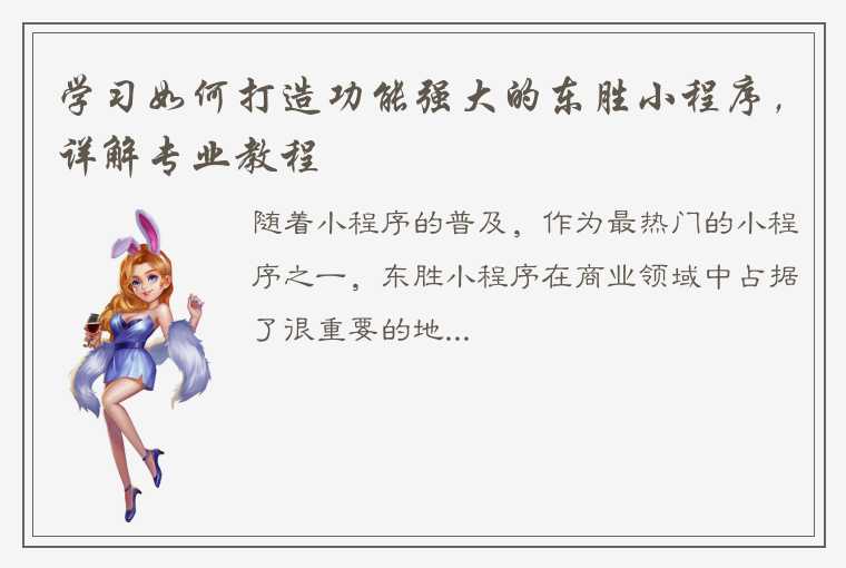 学习如何打造功能强大的东胜小程序，详解专业教程