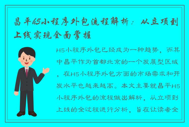 昌平h5小程序外包流程解析：从立项到上线实现全面掌握