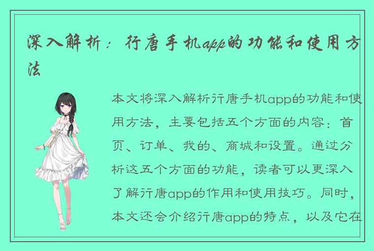 深入解析：行唐手机app的功能和使用方法