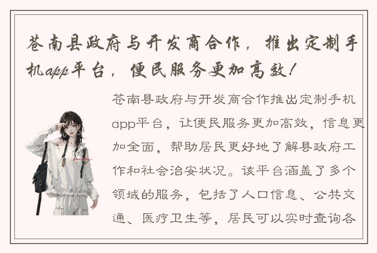 苍南县政府与开发商合作，推出定制手机app平台，便民服务更加高效！