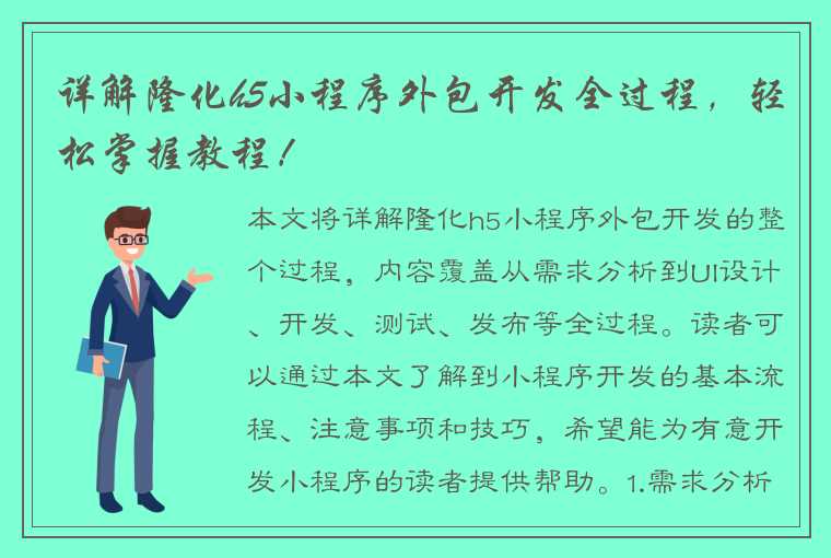 详解隆化h5小程序外包开发全过程，轻松掌握教程！