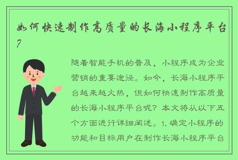 如何快速制作高质量的长海小程序平台？