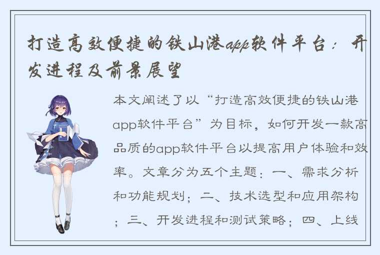 打造高效便捷的铁山港app软件平台：开发进程及前景展望