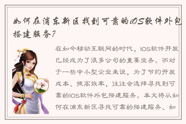 如何在浦东新区找到可靠的iOS软件外包搭建服务？