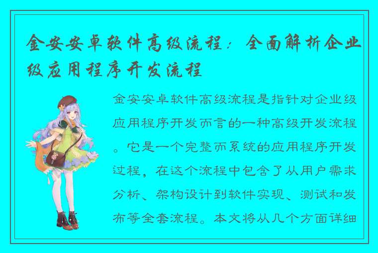 金安安卓软件高级流程：全面解析企业级应用程序开发流程