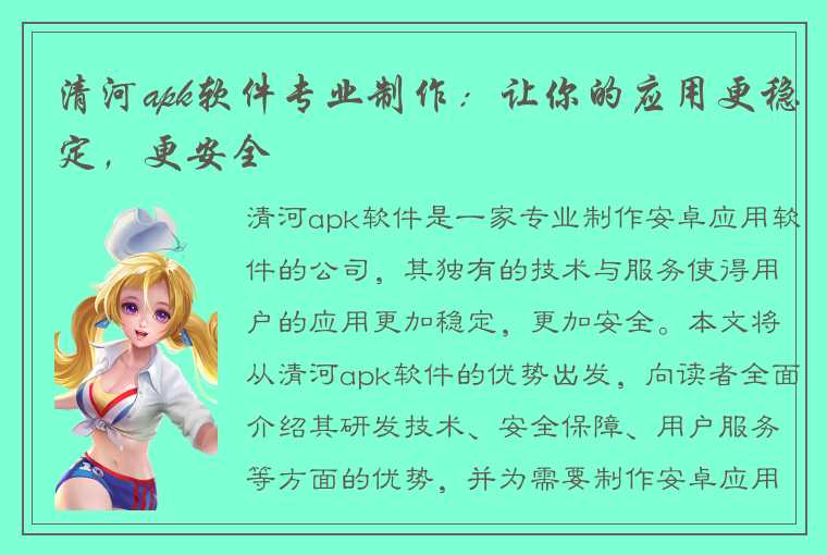 清河apk软件专业制作：让你的应用更稳定，更安全