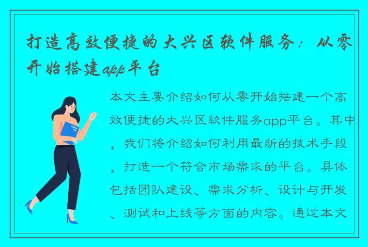 打造高效便捷的大兴区软件服务：从零开始搭建app平台