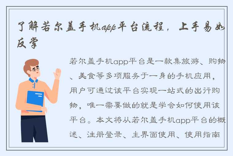 了解若尔盖手机app平台流程，上手易如反掌