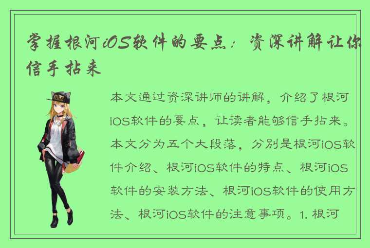 掌握根河iOS软件的要点：资深讲解让你信手拈来