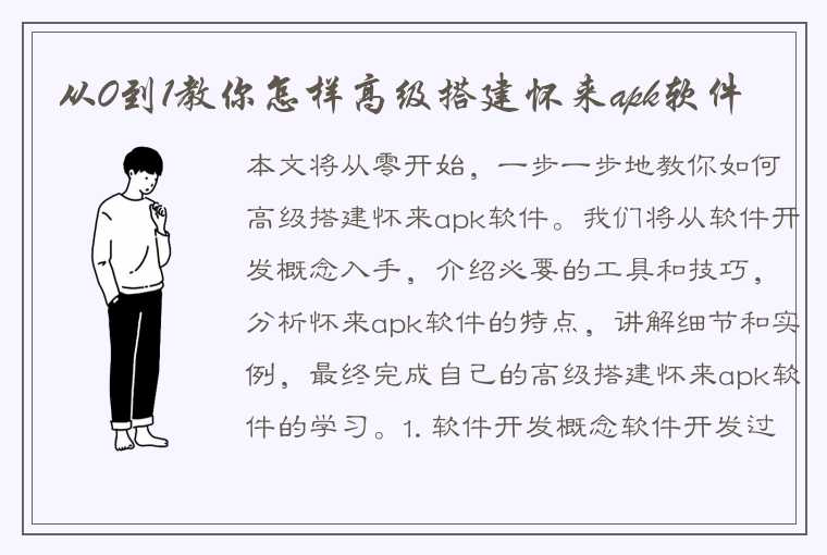 从0到1教你怎样高级搭建怀来apk软件