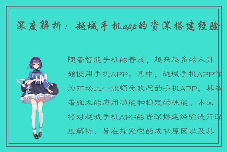 深度解析：越城手机app的资深搭建经验