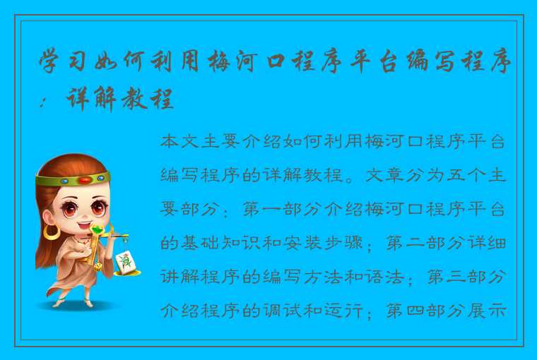 学习如何利用梅河口程序平台编写程序：详解教程