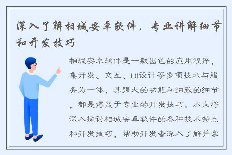 深入了解相城安卓软件，专业讲解细节和开发技巧