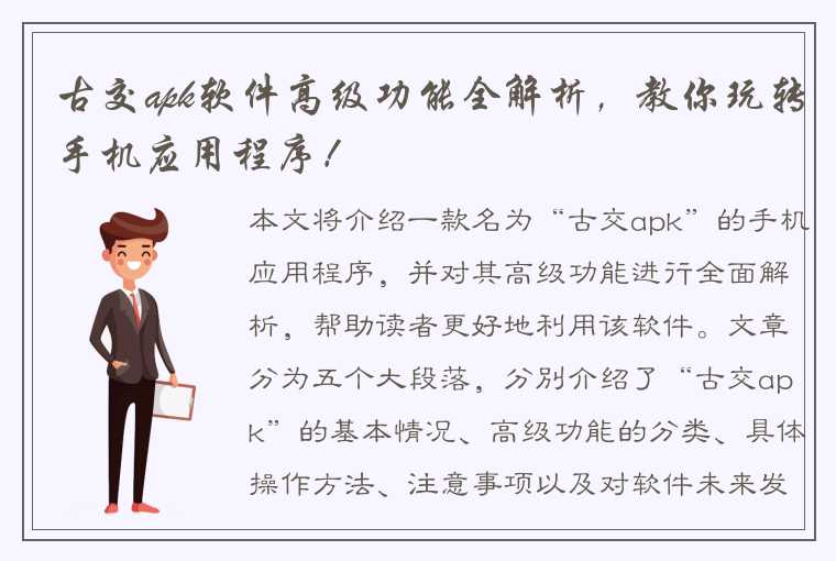 古交apk软件高级功能全解析，教你玩转手机应用程序！