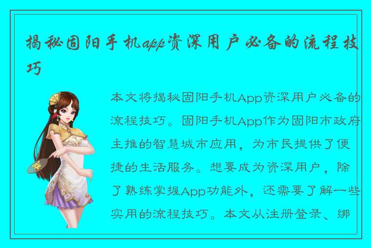 揭秘固阳手机app资深用户必备的流程技巧