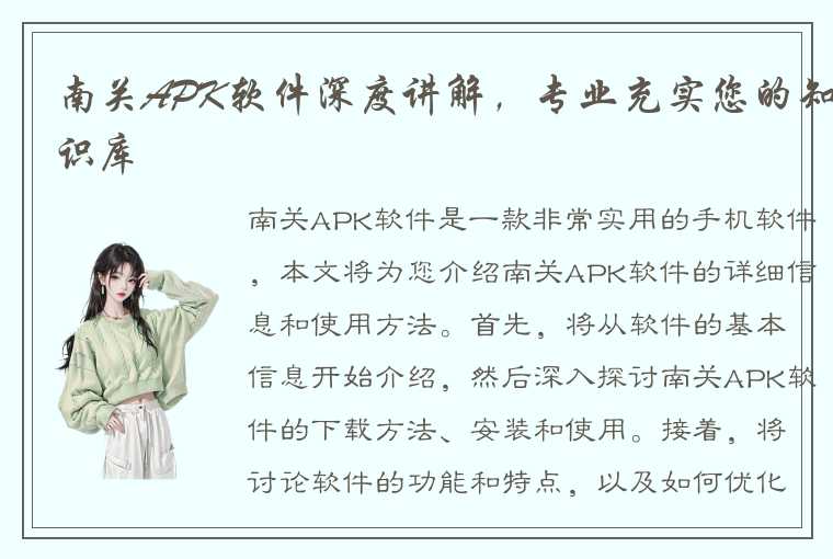 南关APK软件深度讲解，专业充实您的知识库