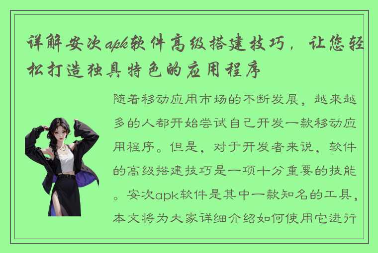 详解安次apk软件高级搭建技巧，让您轻松打造独具特色的应用程序