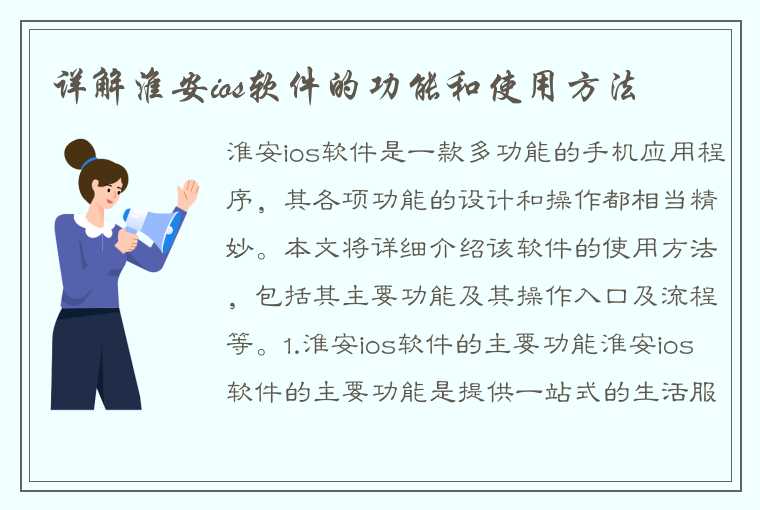 详解淮安ios软件的功能和使用方法