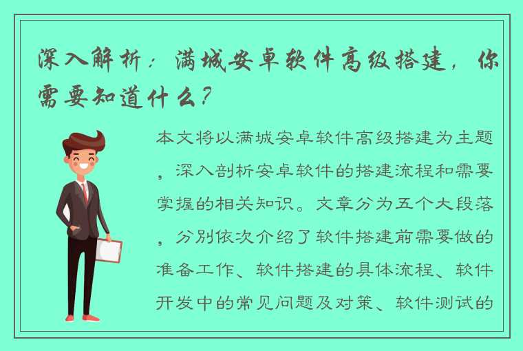 深入解析：满城安卓软件高级搭建，你需要知道什么？