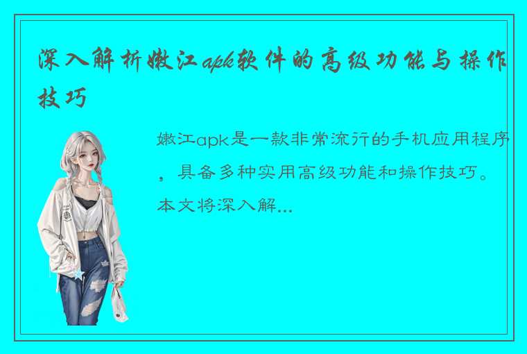 深入解析嫩江apk软件的高级功能与操作技巧