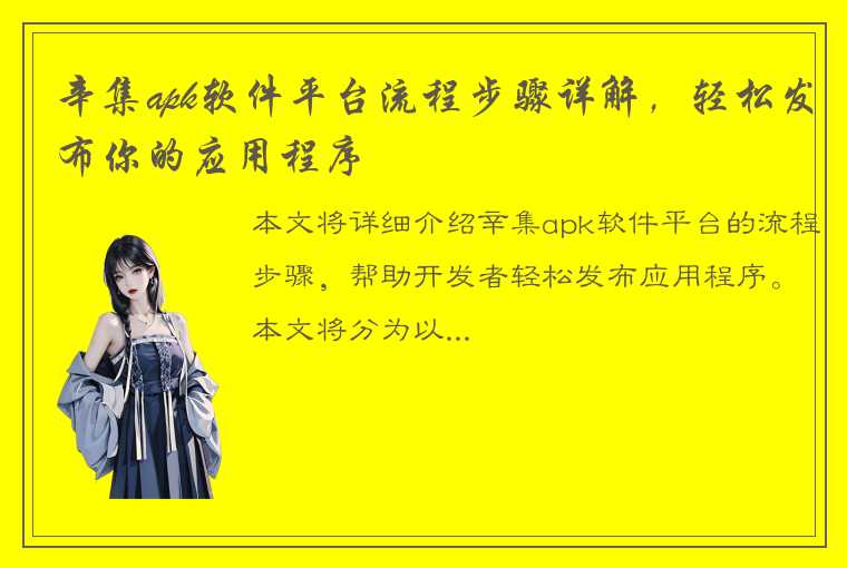 辛集apk软件平台流程步骤详解，轻松发布你的应用程序