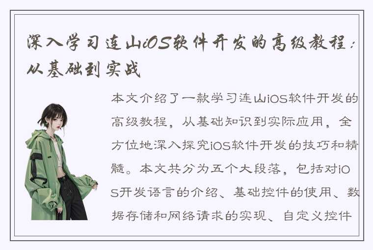 深入学习连山iOS软件开发的高级教程：从基础到实战