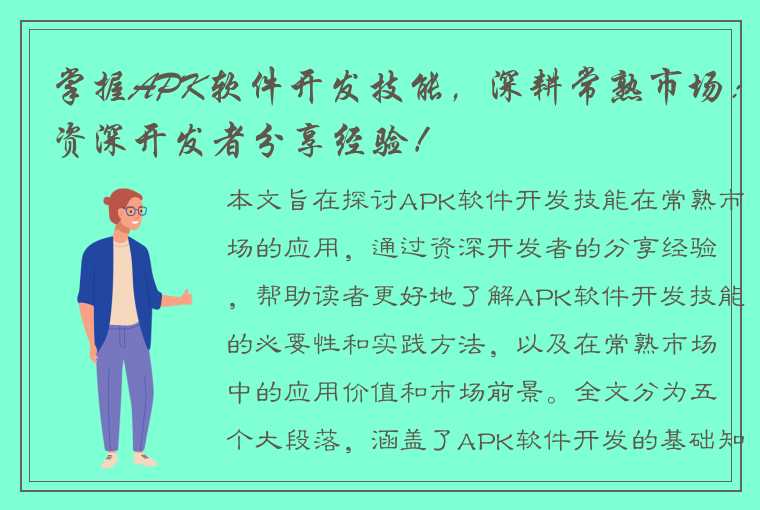 掌握APK软件开发技能，深耕常熟市场：资深开发者分享经验！