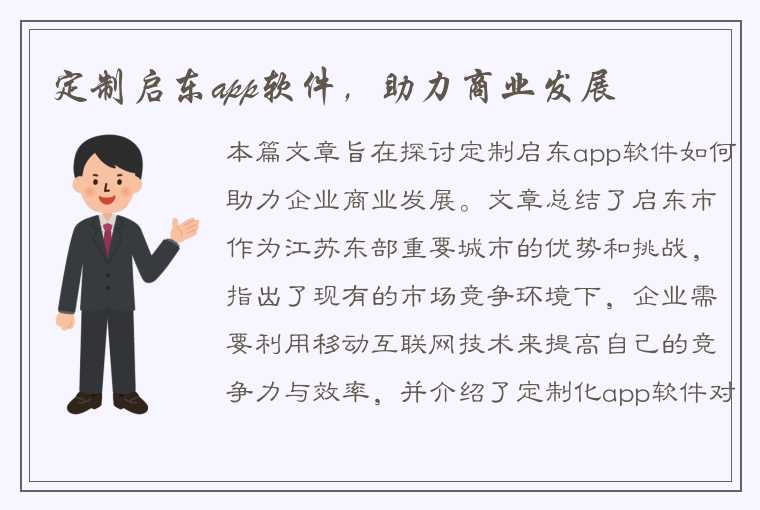 定制启东app软件，助力商业发展