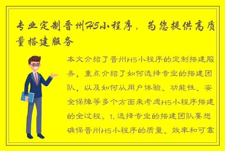 专业定制晋州H5小程序，为您提供高质量搭建服务