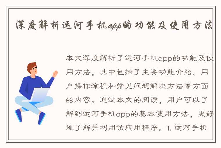 深度解析运河手机app的功能及使用方法