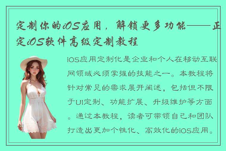 定制你的iOS应用，解锁更多功能——正定iOS软件高级定制教程