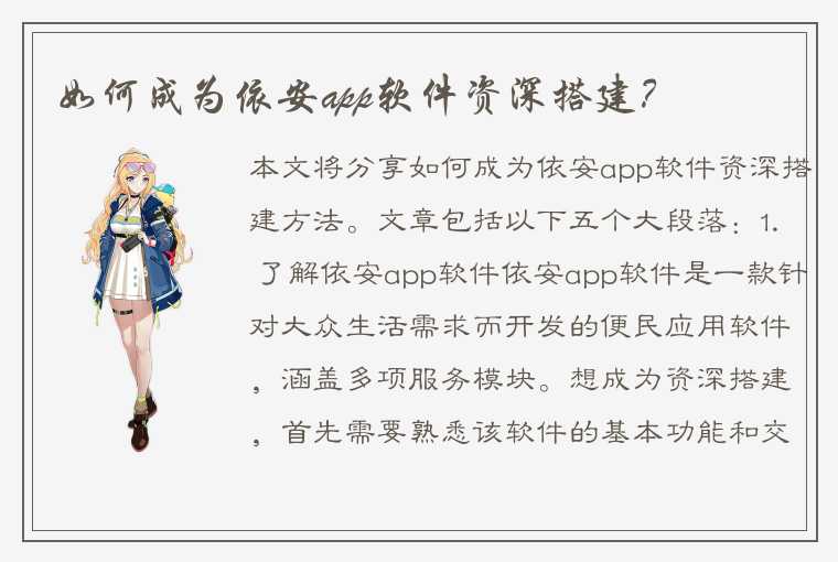 如何成为依安app软件资深搭建？