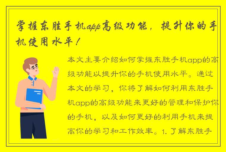 掌握东胜手机app高级功能，提升你的手机使用水平！