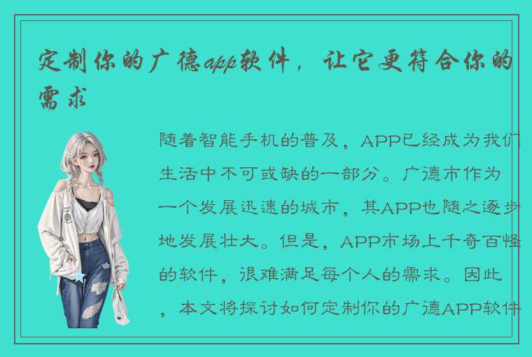 定制你的广德app软件，让它更符合你的需求