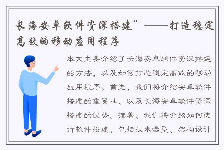 长海安卓软件资深搭建”——打造稳定高效的移动应用程序