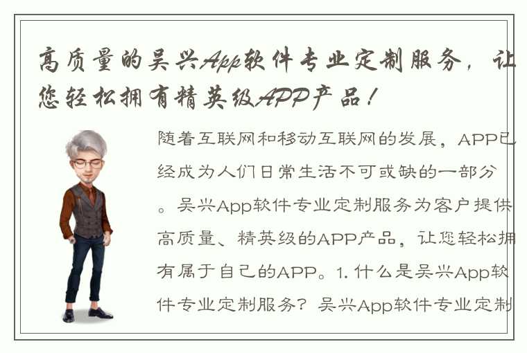 高质量的吴兴App软件专业定制服务，让您轻松拥有精英级APP产品！