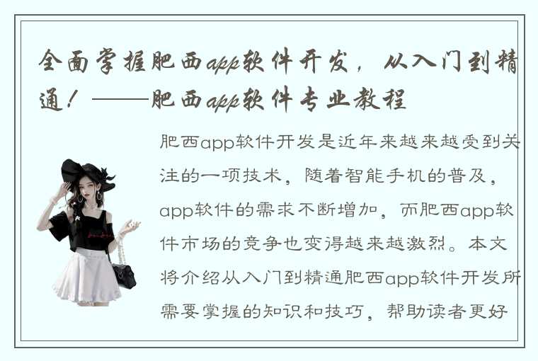 全面掌握肥西app软件开发，从入门到精通！——肥西app软件专业教程