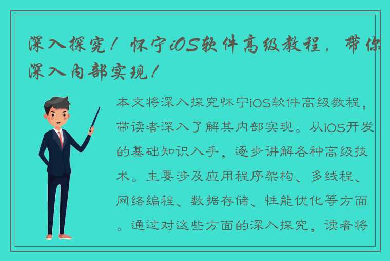 深入探究！怀宁iOS软件高级教程，带你深入内部实现！